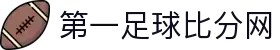足球比分网-最新足球比赛结果与资讯
